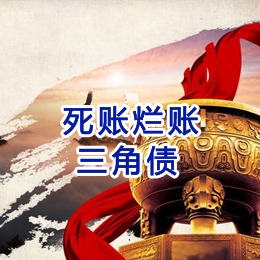 呼伦贝尔要债公司